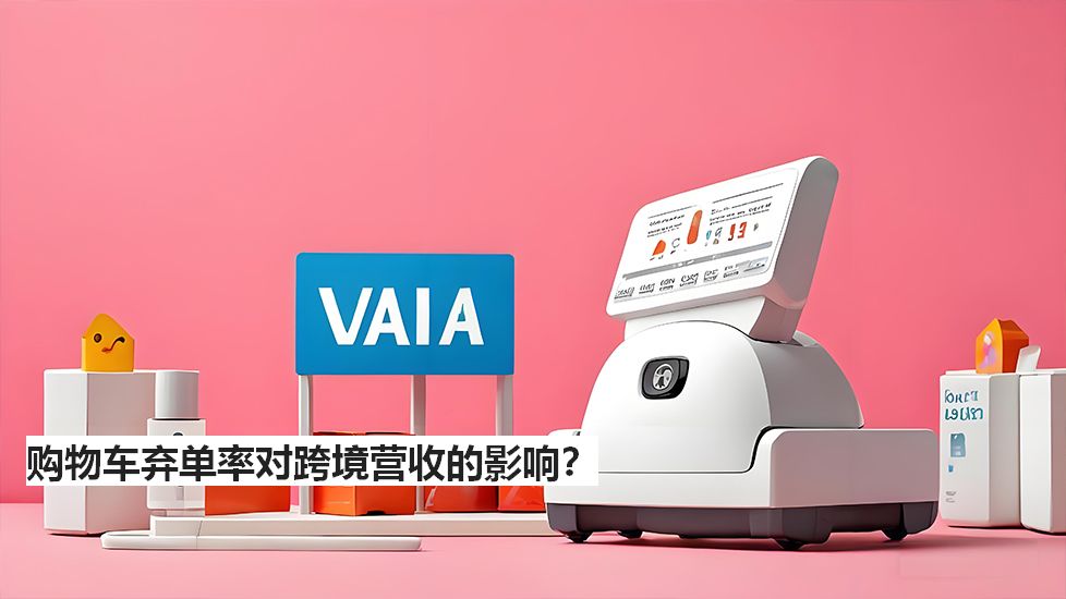 购物车弃单率对跨境营收的影响？