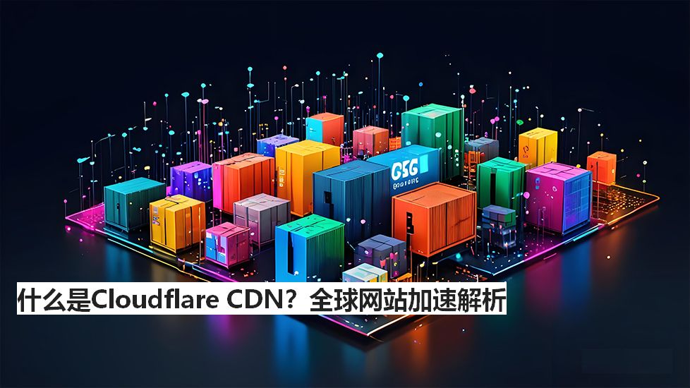 什么是CloudflareCDN？全球网站加速解析