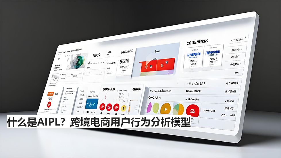 什么是AIPL？跨境电商用户行为分析模型