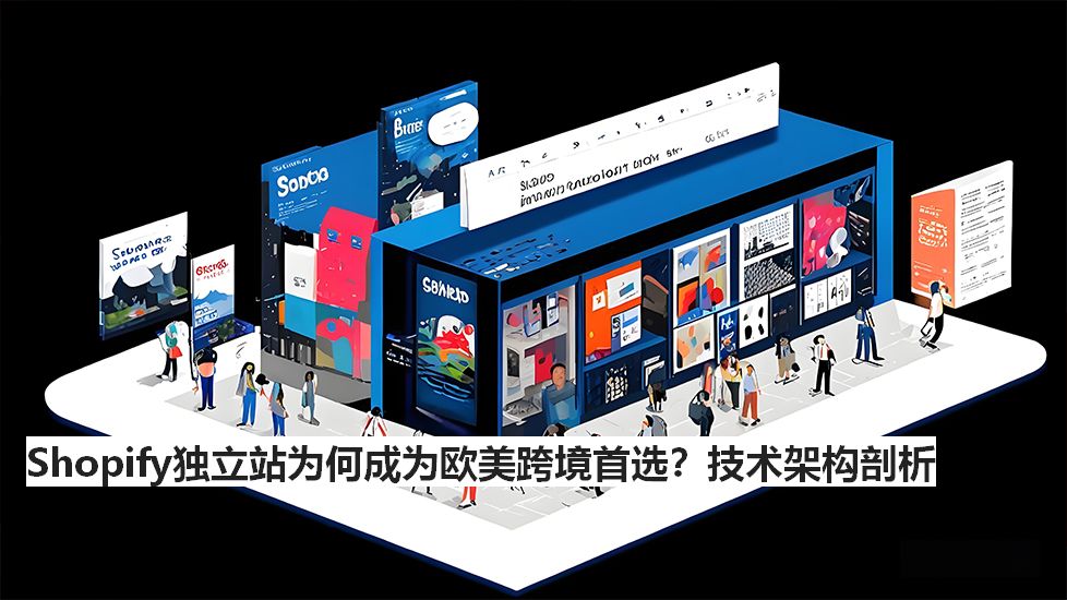 Shopify独立站为何成为欧美跨境首选？技术架构剖析