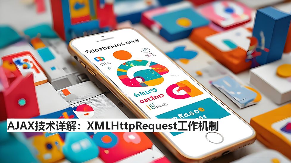 AJAX技术详解：XMLHttpRequest工作机制