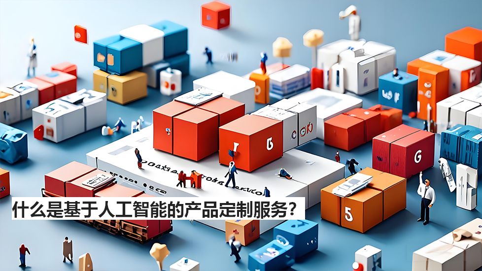 什么是基于人工智能的产品定制服务？