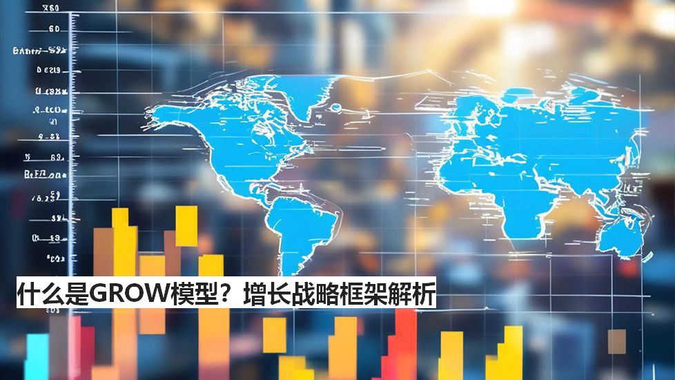 什么是GROW模型？增长战略框架解析