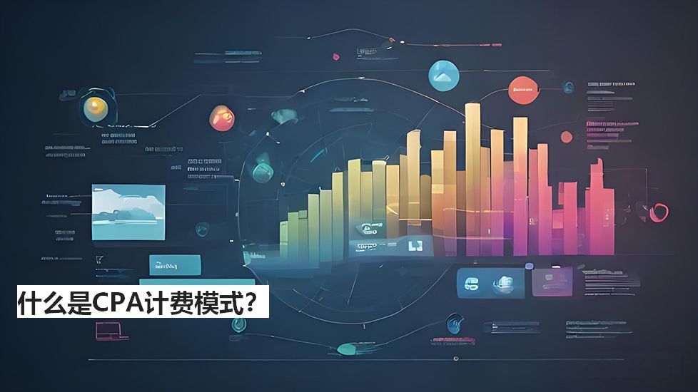 什么是CPA计费模式？