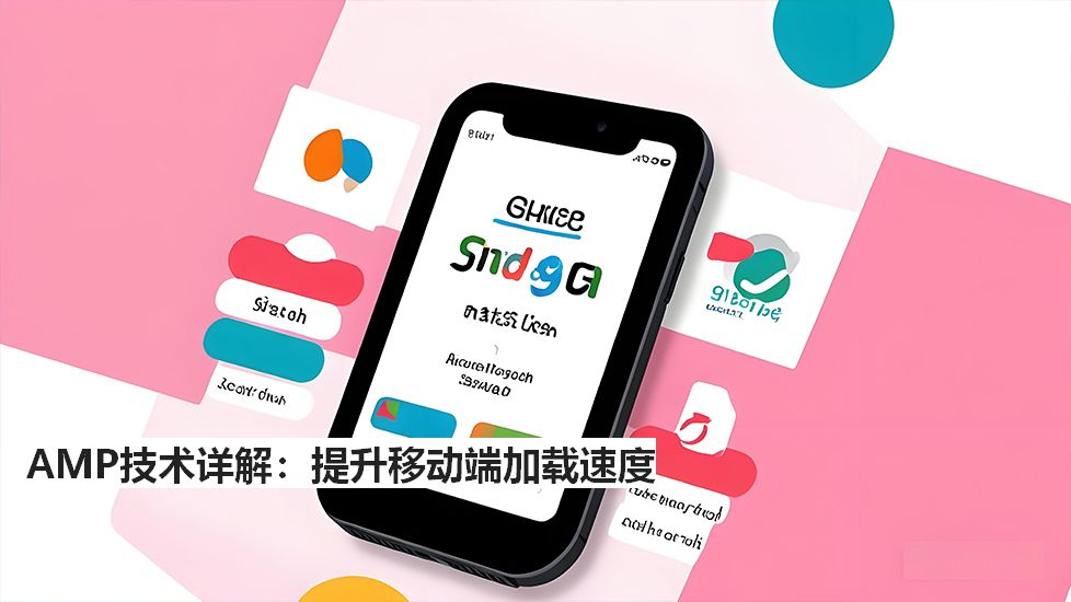 AMP技术详解：提升移动端加载速度