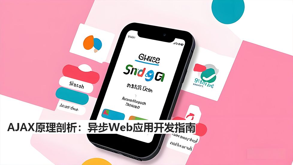 AJAX原理剖析：异步Web应用开发指南