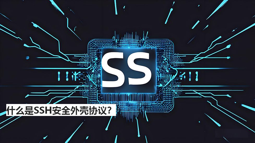 什么是SSH安全外壳协议？