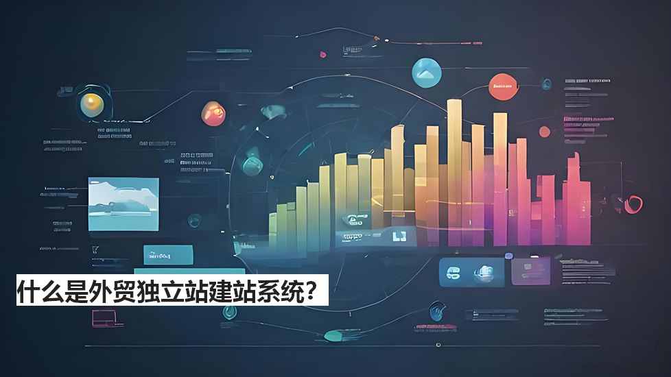 什么是外贸独立站建站系统？