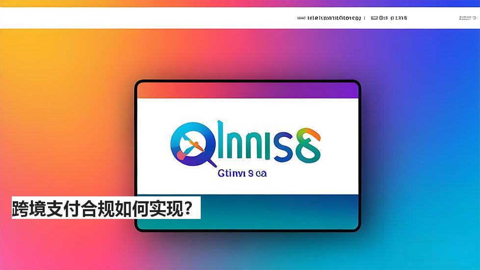 跨境支付合规如何实现？