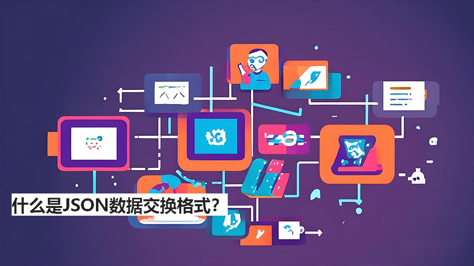 什么是JSON数据交换格式？