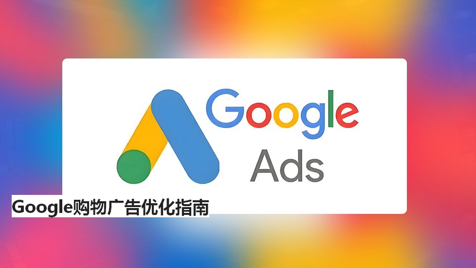 Google购物广告优化指南