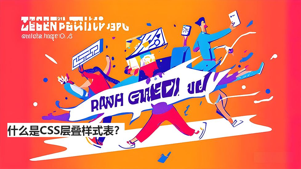 什么是CSS层叠样式表？