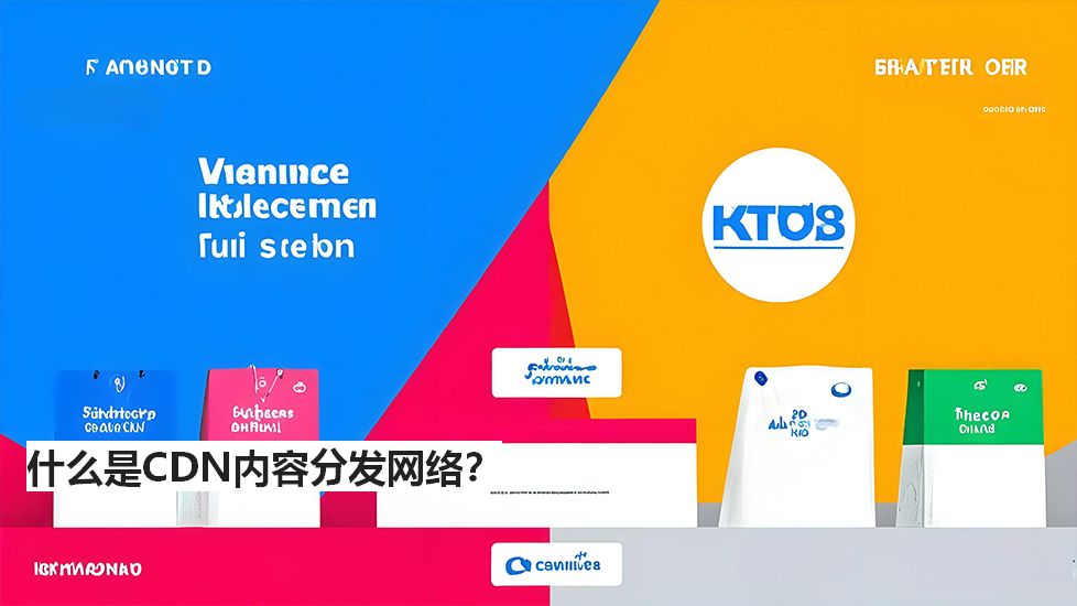 什么是CDN内容分发网络？