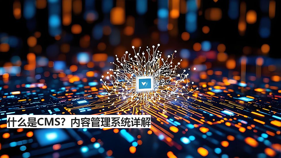什么是CMS？内容管理系统详解