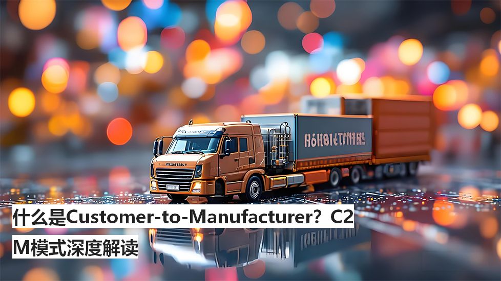 什么是Customer-to-Manufacturer？C2M模式深度解读