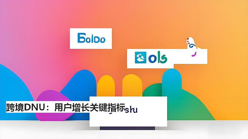 跨境DNU：用户增长关键指标