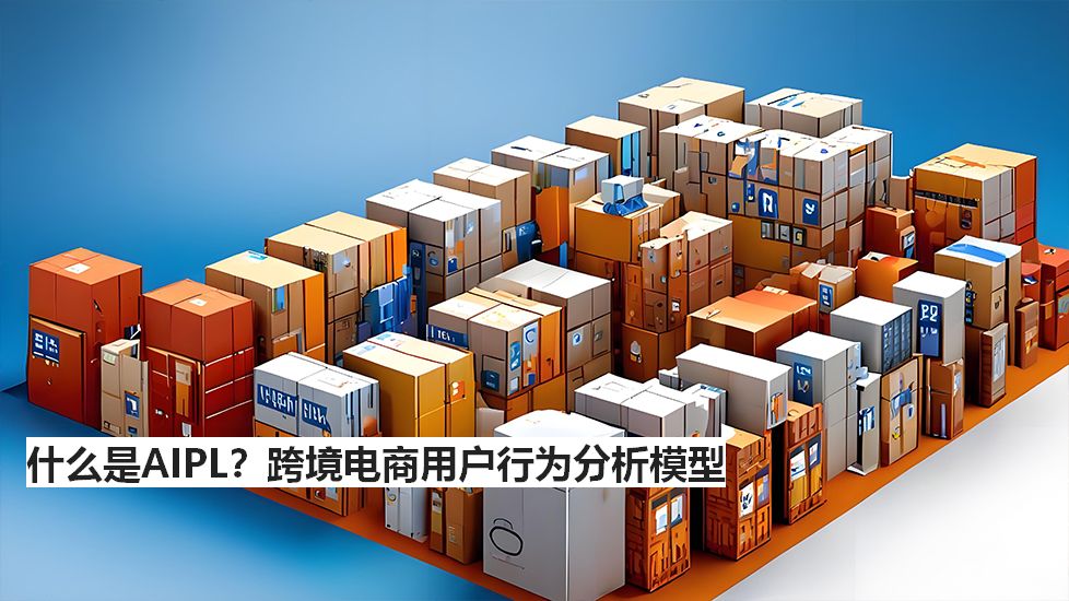 什么是AIPL？跨境电商用户行为分析模型