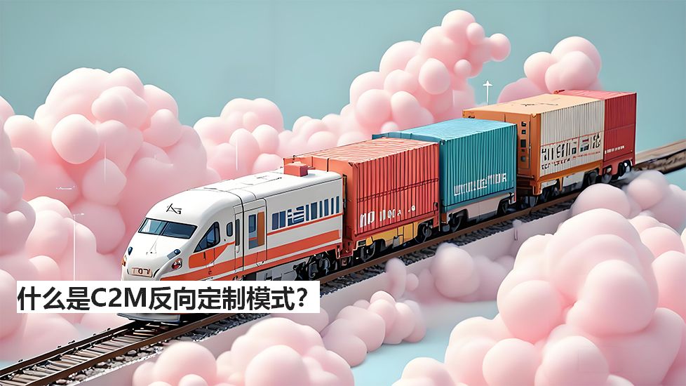 什么是C2M反向定制模式？