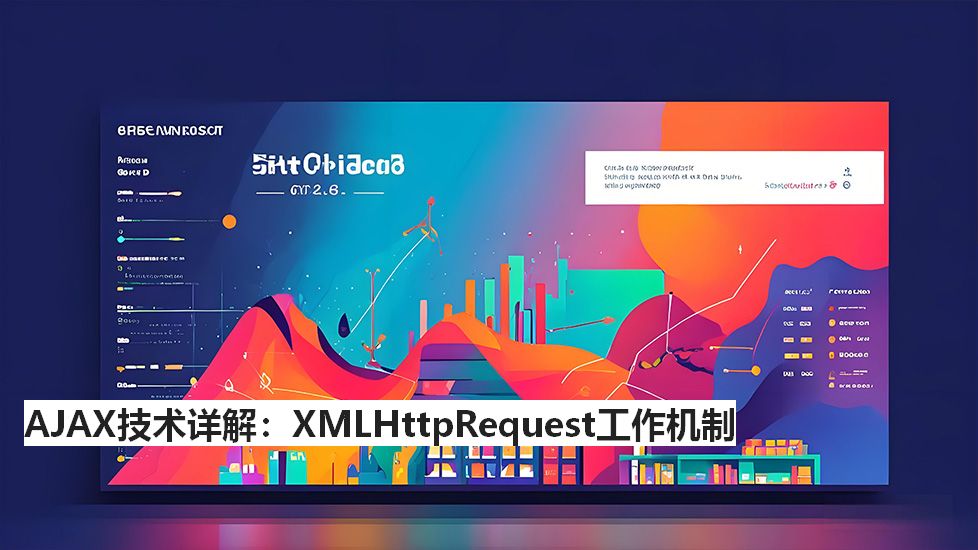 AJAX技术详解：XMLHttpRequest工作机制
