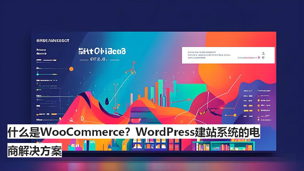 什么是WooCommerce？WordPress建站系统的电商解决方案