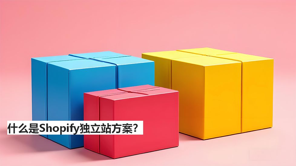 什么是Shopify独立站方案？