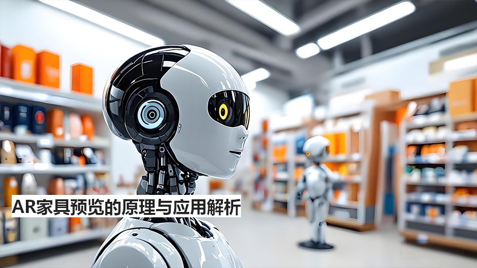 AR家具预览的原理与应用解析