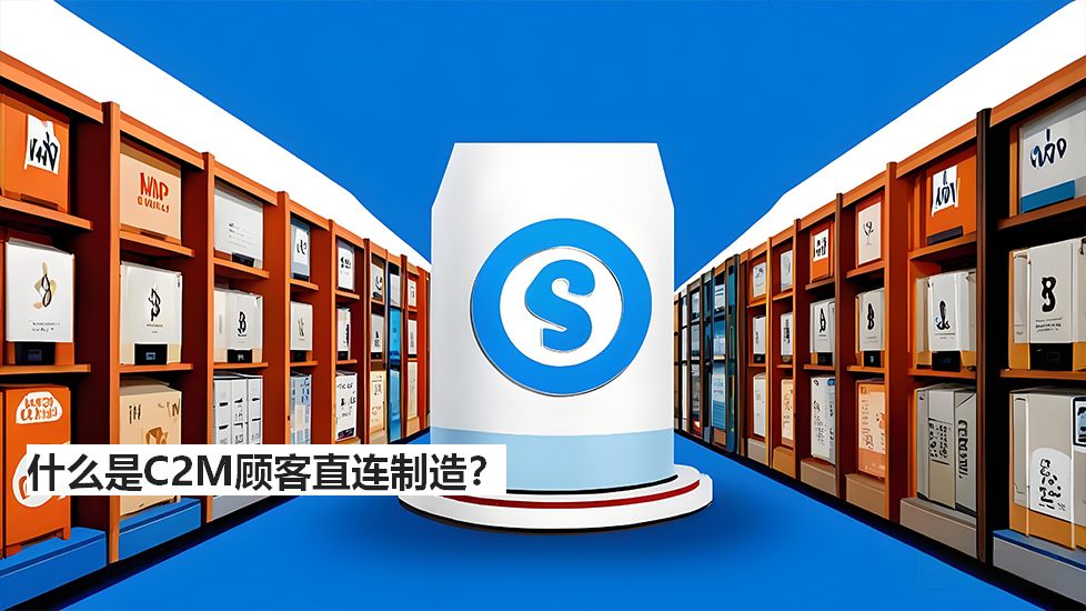 什么是C2M顾客直连制造？