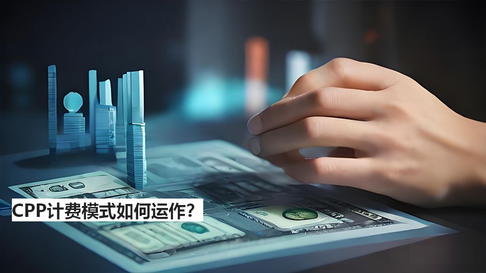 CPP计费模式如何运作？