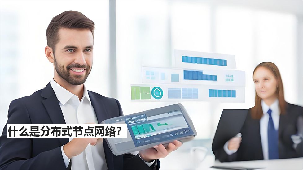 什么是分布式节点网络？