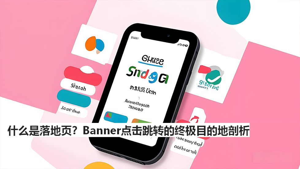 什么是落地页？Banner点击跳转的终极目的地剖析