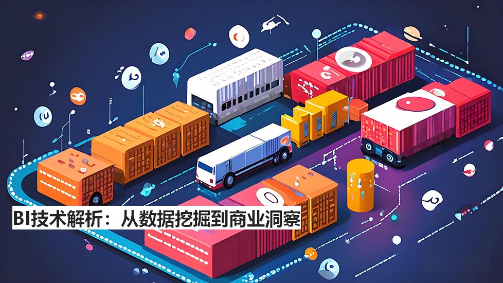 BI技术解析：从数据挖掘到商业洞察