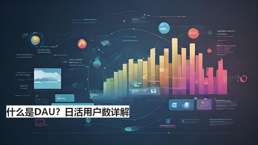 什么是DAU？日活用户数详解