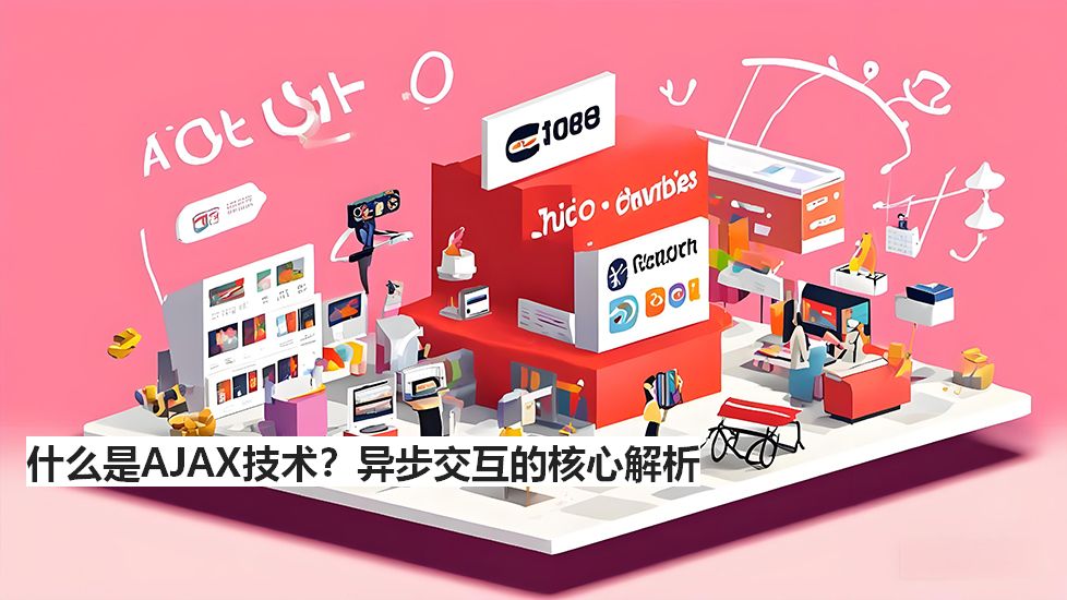 什么是AJAX技术？异步交互的核心解析