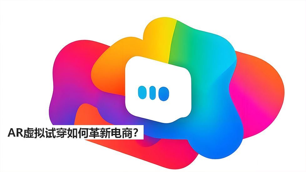AR虚拟试穿如何革新电商？