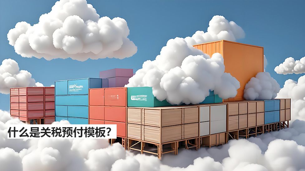 什么是关税预付模板？
