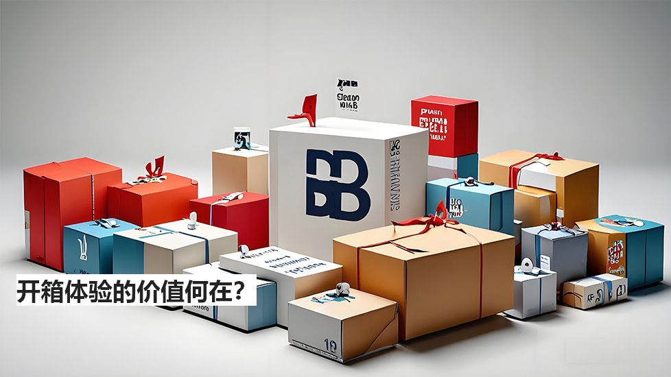 开箱体验的价值何在？