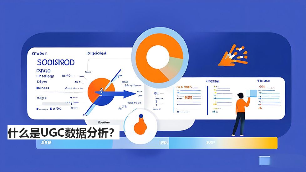 什么是UGC数据分析? 什么是UGC数据分析?