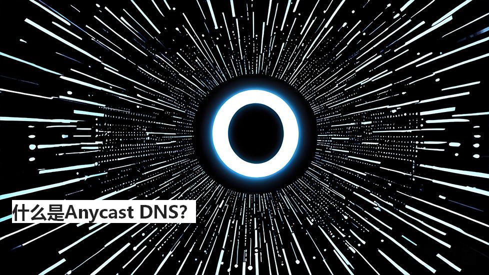 什么是AnycastDNS? 什么是AnycastDNS?