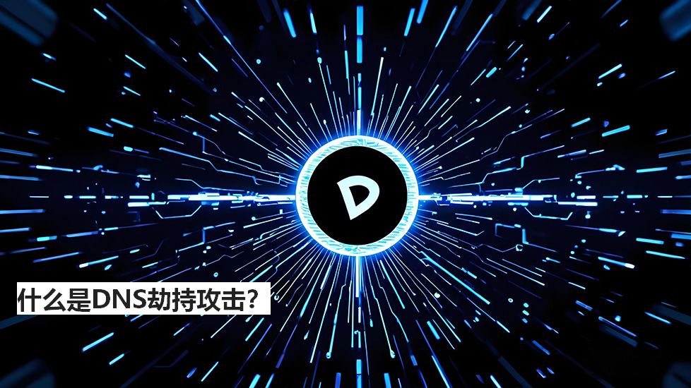 什么是DNS劫持攻击? 什么是DNS劫持攻击?