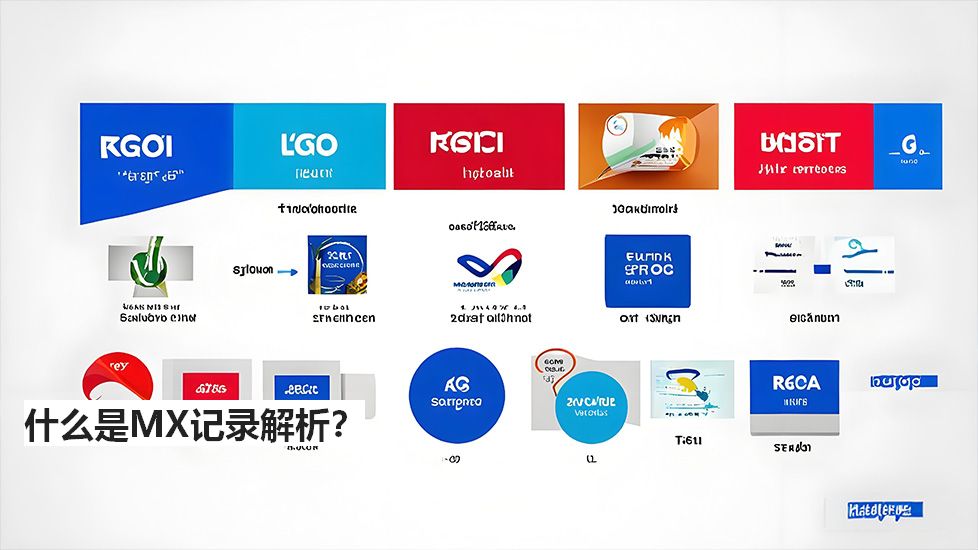 什么是MX记录解析？