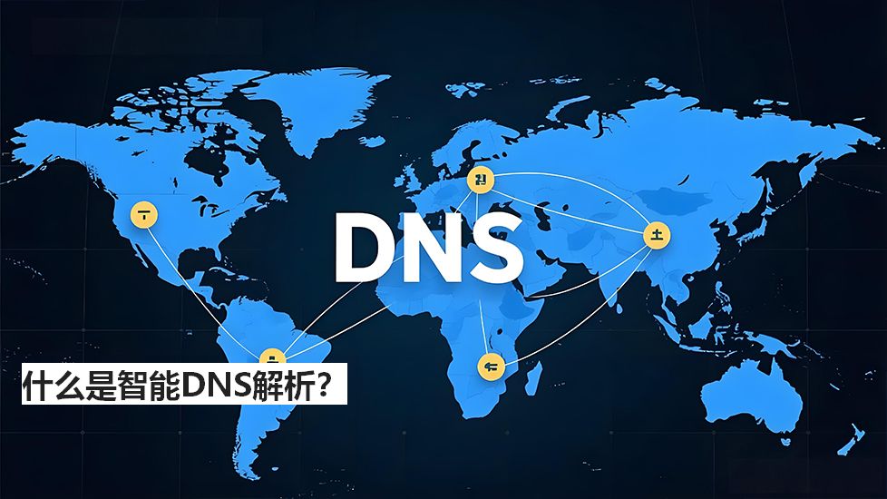 什么是智能DNS解析？