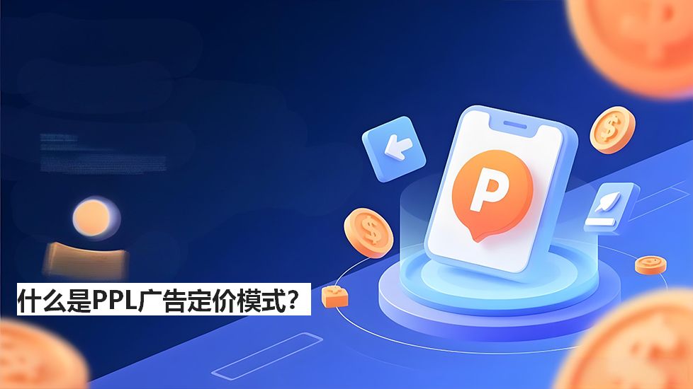 什么是PPL广告定价模式？