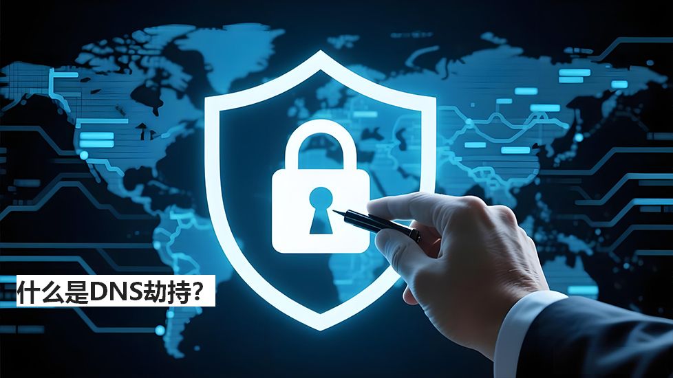 什么是DNS劫持？