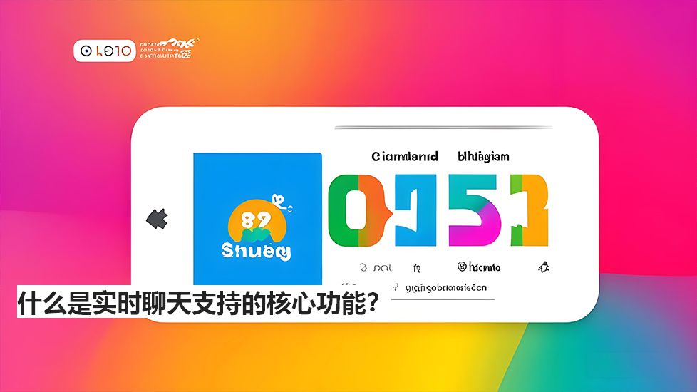 什么是实时聊天支持的核心功能？