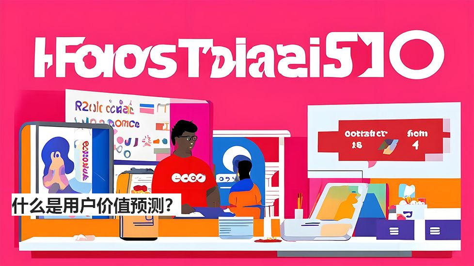 什么是用户价值预测？