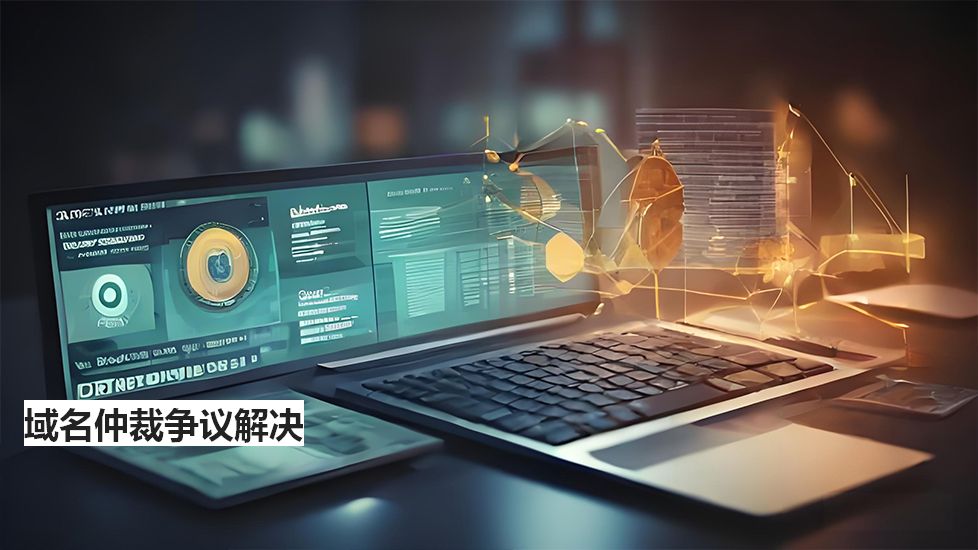 域名仲裁争议解决