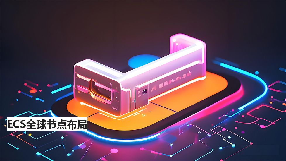 ECS全球节点布局