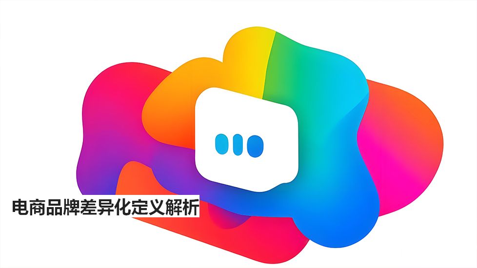 电商品牌差异化定义解析