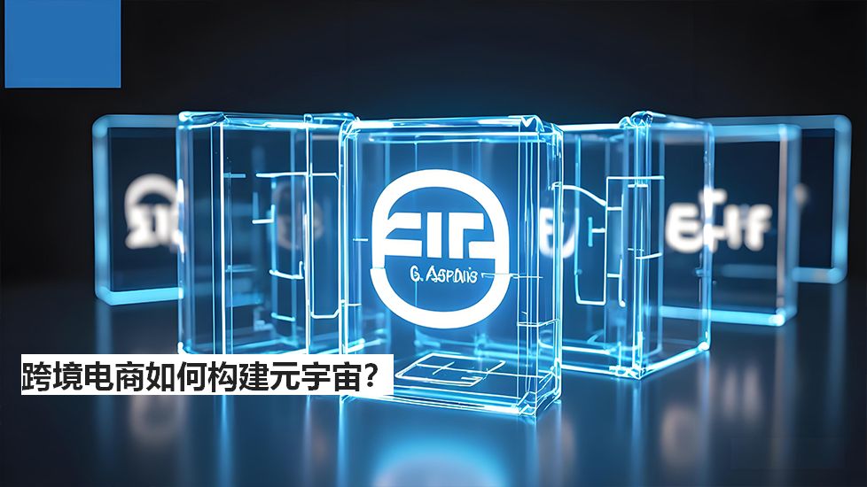 跨境电商如何构建元宇宙？
