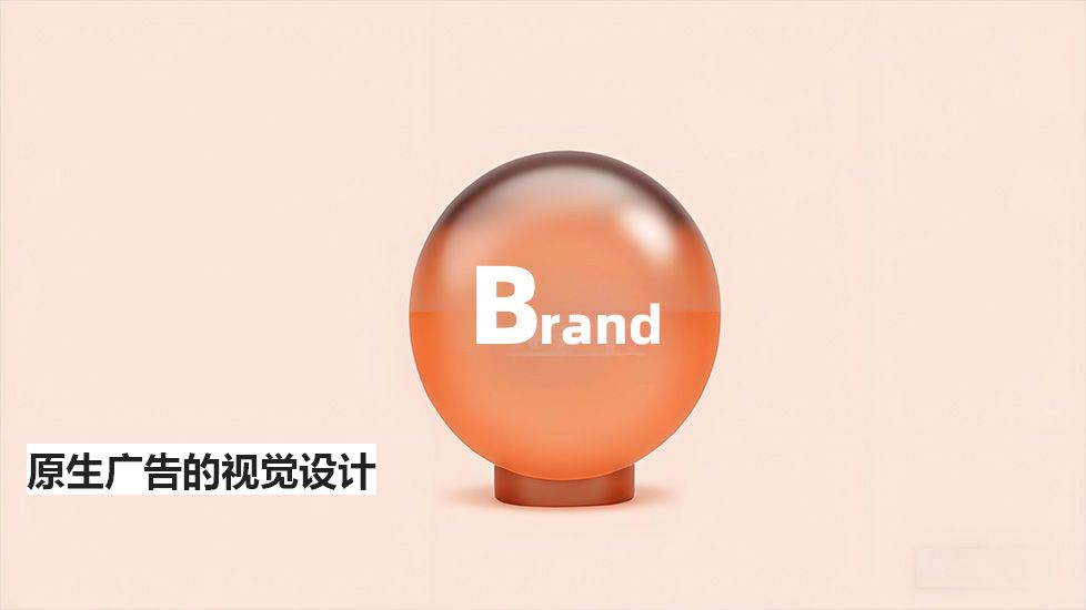 原生广告的视觉设计 原生广告的视觉设计